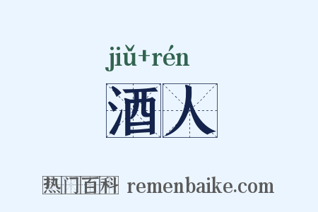 酒人是什么意思的图片